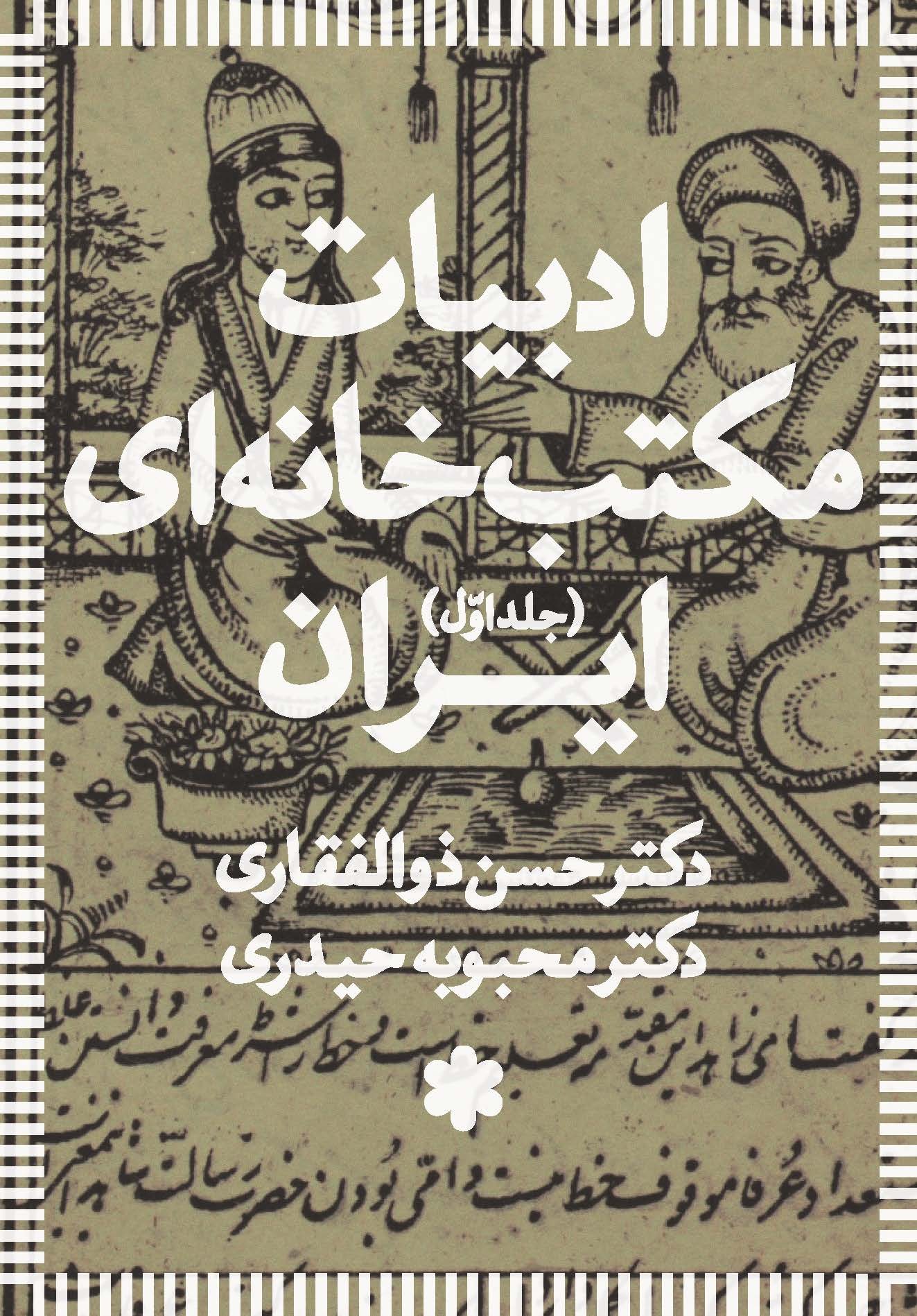 ادبیات مکتب‌خانه‌ای شنیداری رونمايي مي‌شود