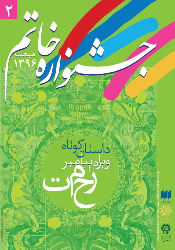 شامگاه عید مبعث، ایستگاه پایانی دومین جشنواره خاتم