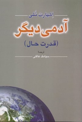 کتاب «اِکهارت تُلی»؛ بیان امروزینه حکمت و خرد جاویدانی