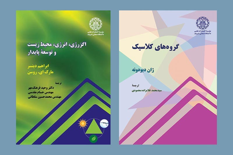 دانشگاه صنعتی شریف درباره انرژی و محیط زیست کتاب منتشر کرد