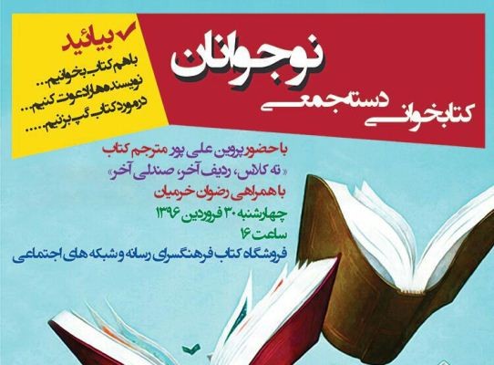 ​پروین علی‌پور به کتابخوانی دسته‌جمعی نوجوانان می‌رود