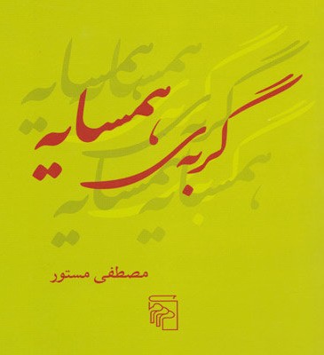 «گربه همسایه» به کتابفروشی‌ها رسید