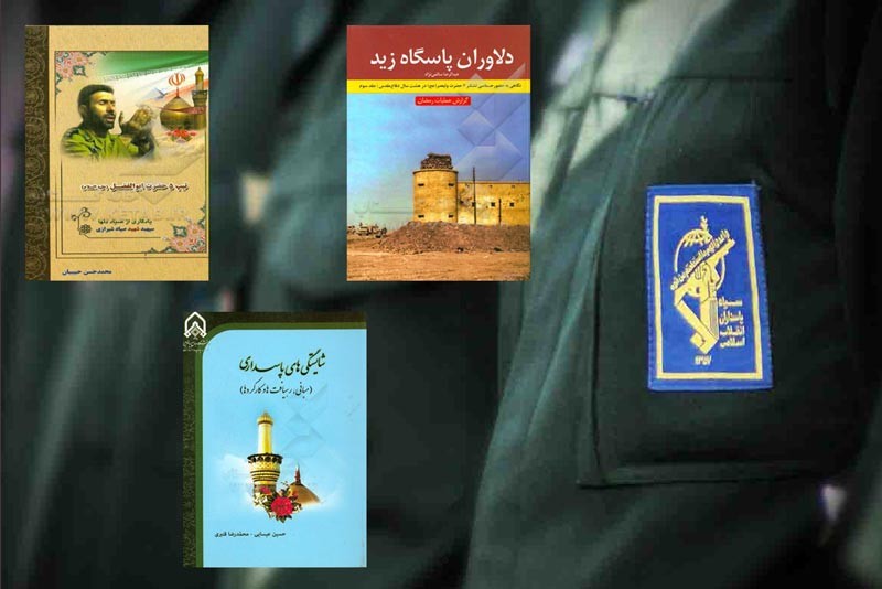 سپاه پاسداران انقلاب اسلامی در آئینه نشر