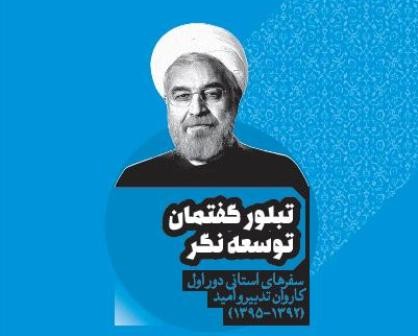 سخنان رئیس جمهوری و سفرهای استانی کاروان تدبیر و امید