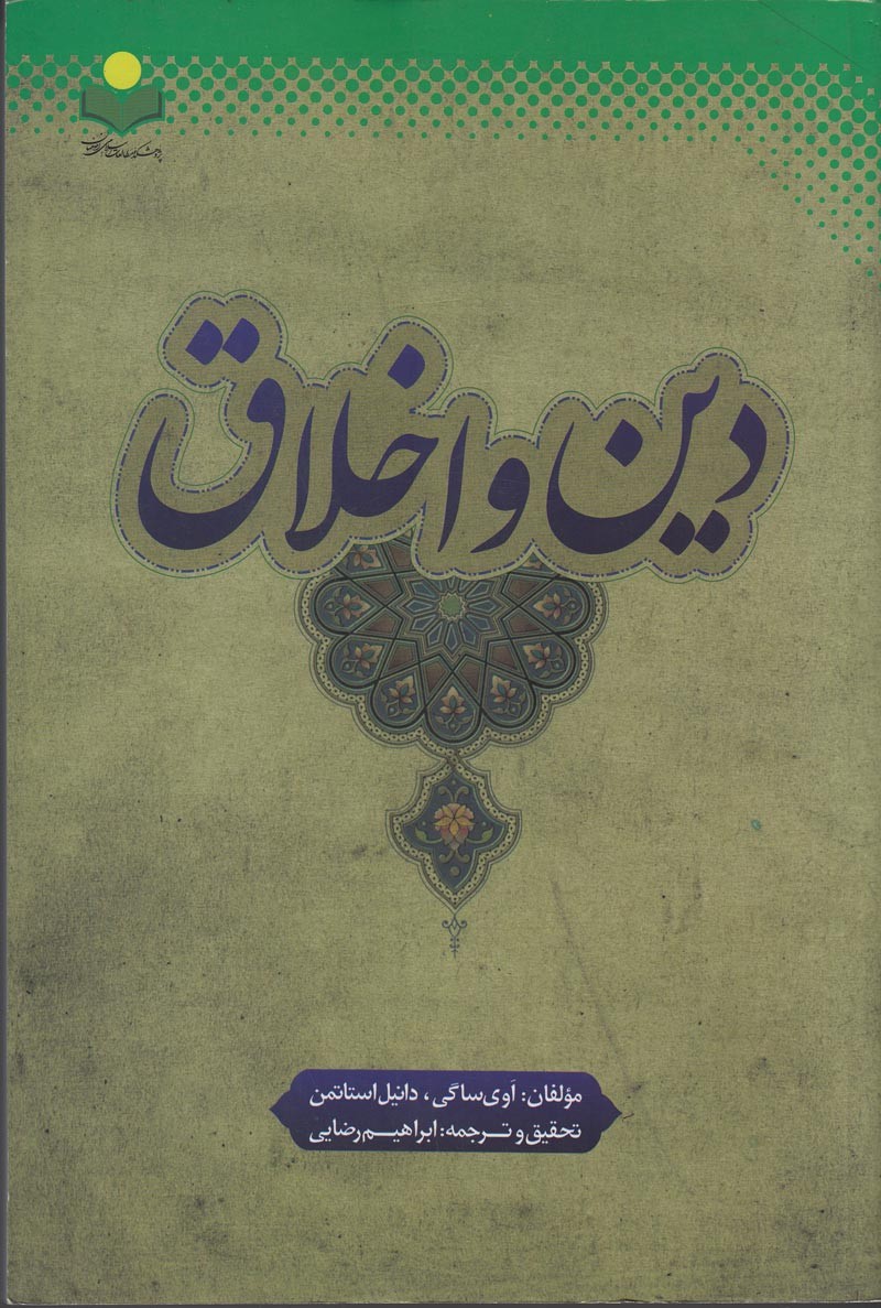 رابطه دین و اخلاق بر محور تعقل و دگراندیشی دینی