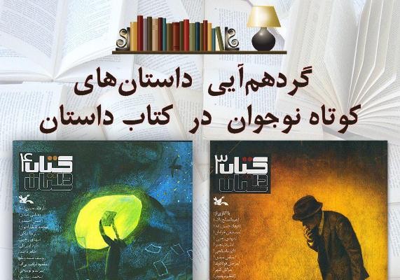 گردهم‌آیی داستان‌های کوتاه نوجوان در «کتاب داستان»