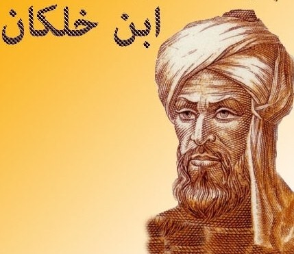 «وفیات الاعیان»؛ اثری که تحسین غربیان را برانگیخت