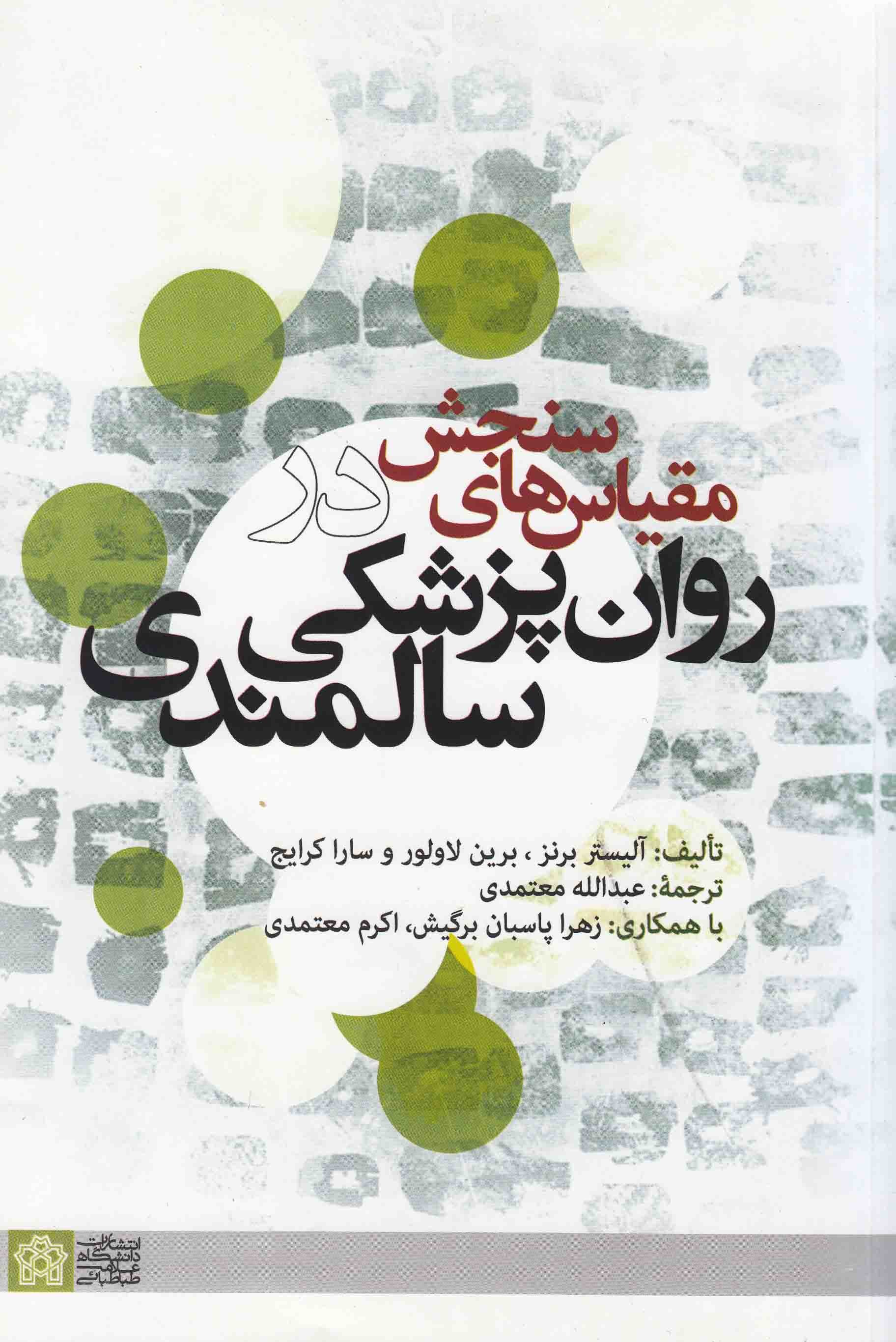 «مقیاس‌های سنجش در روان‌پزشکی سالمندی» تشریح شد