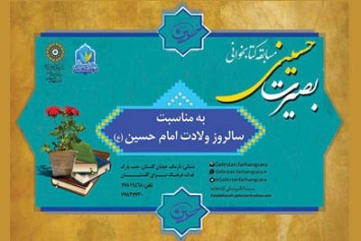 برگزاری مسابقه کتابخوانی «بصیرت حسینی»