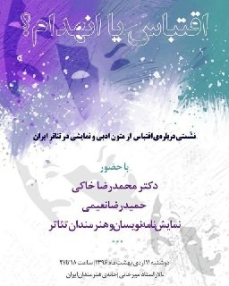 نشستی درباره ​«اقتباس»