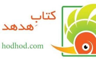 ​جشنواره کتاب هدهد هم‌زمان با سی‌امین نمایشگاه بین‌المللی کتاب