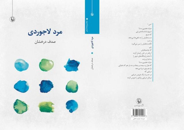 صدف درخشان از «مرد لاجوردی» رونمایی می‌کند