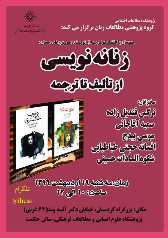 نشست «زنانه‌نویسی؛ از تالیف تا ترجمه» برگزار می‌شود