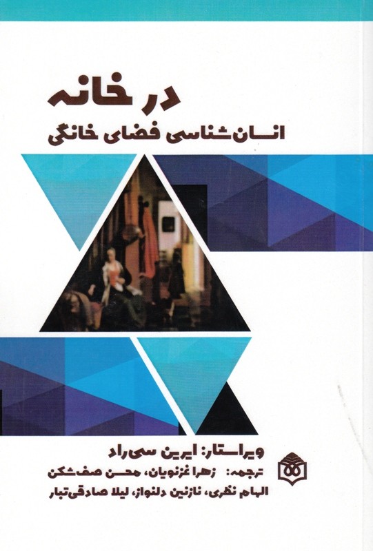 ​کتاب «در خانه: انسان‌شناسی فضای خانگی» منتشر شد