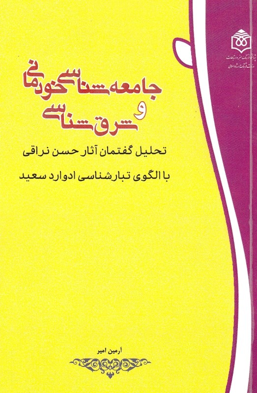 تحلیل گفتمان آثار حسن نراقی با الگوی تبارشناسی ادوارد سعید