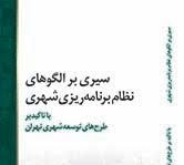 کتاب «سیری بر الگوهای نظام برنامه‌ریزی شهری» به پیشخان آمد