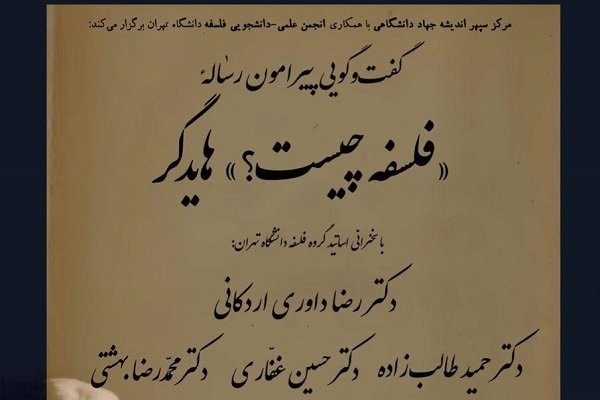 «فلسفه چیست؟» هایدگر نقد و بررسی می‌شود