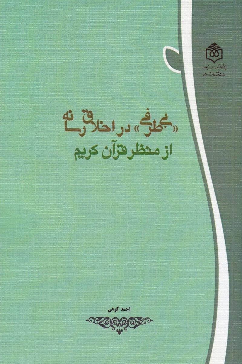 بررسی موضوع بی‌طرفی در اخلاق رسانه از منظر قرآن کریم