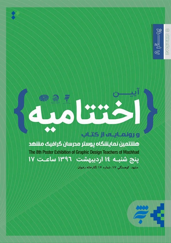 رونمایی از کتاب نمایشگاه «پوستر هشت» با موضوع کتابخوانی