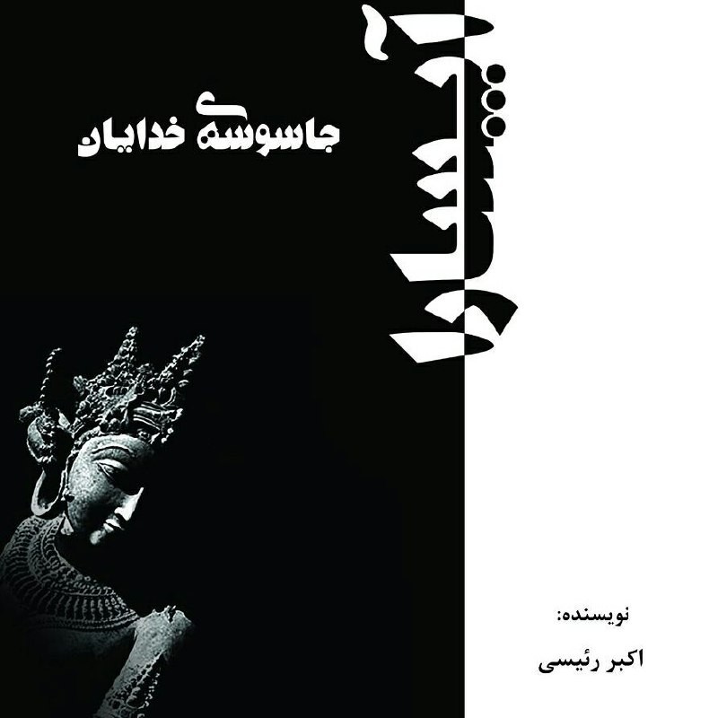 «جاسوسه خدایان» در نمایشگاه حاضر شد