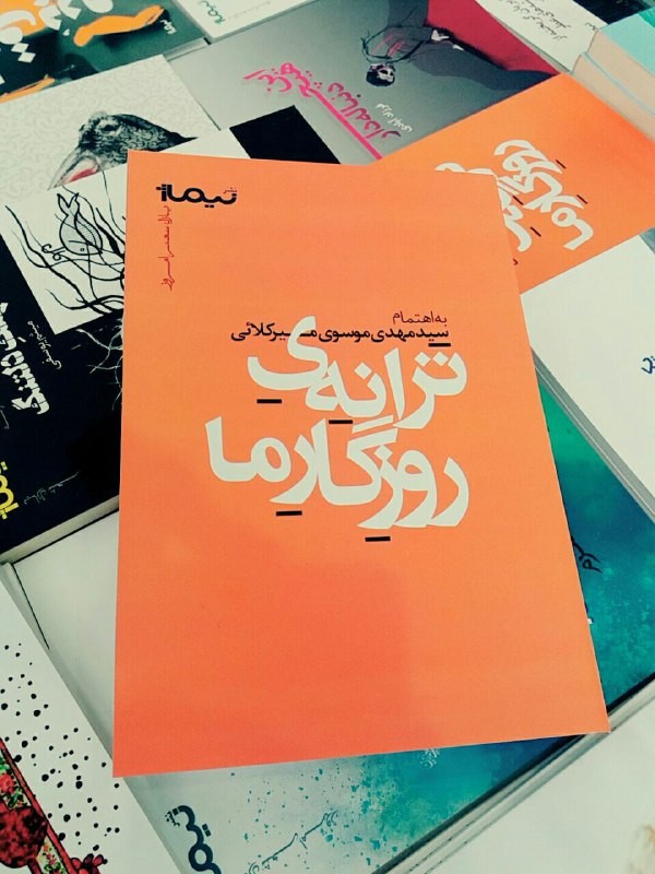 پخش «ترانه‌ی روزگار ما» در نمایشگاه کتاب