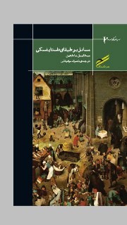 «مسائل بوطیقای داستایفسکی»  در نمایشگاه کتاب