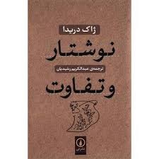 سنجش آرای فیلسوفان قرن بیستم از سوی ژاک دریدا در کتاب «نوشتار و تفاوت»