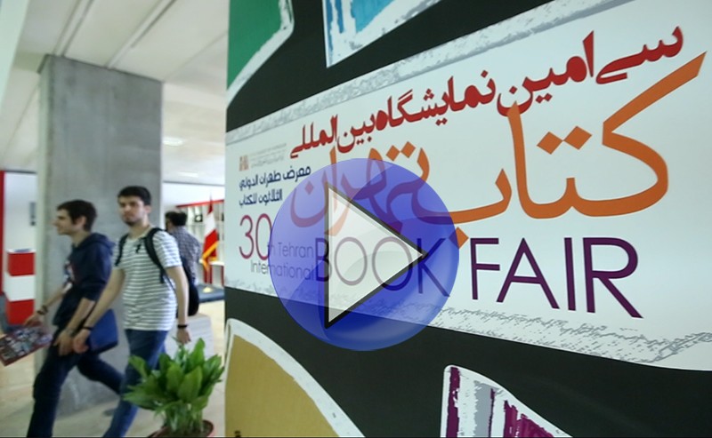 مستند ایبنا از چهارمین روز نمایشگاه کتاب تهران