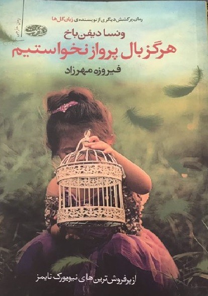 ​انتشار اثر جدید از دیفن باخ در بازار نشر ایران