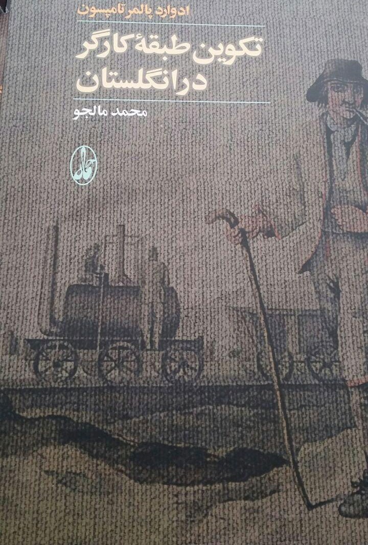 صدای بی صدایان در «تکوین طبقه کارگر در انگلستان» شنیده شد