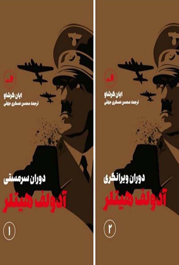 چگونگی ظهور آدولف هیتلر در «دوران سرمستی» و «دوران ویرانگری»