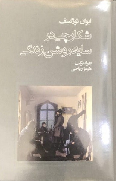 ترجمه رمان تازه ایوان تورگینف در نمایشگاه کتاب