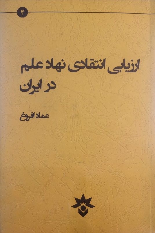 عماد افروغ با «ارزیابی انتقادی نهاد علم در ایران» در نمایشگاه کتاب