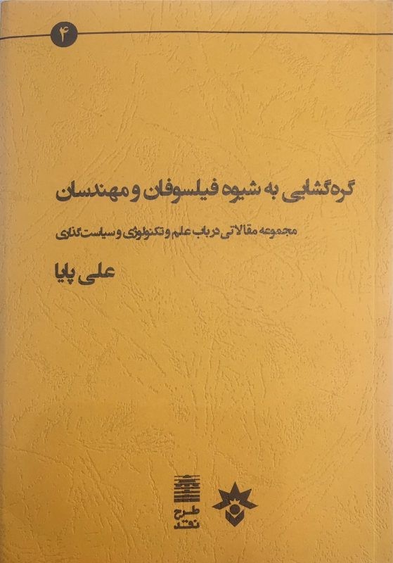 گره‌گشایی به شیوه فیلسوفان و مهندسان در یک کتاب