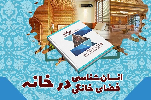 کتاب «در خانه؛ انسان‌شناسی فضای خانگی» روی میز منتقدان