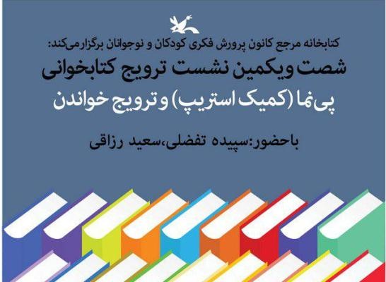 نشست «پی‌نما و ترویج خواندن» در کتابخانه مرجع