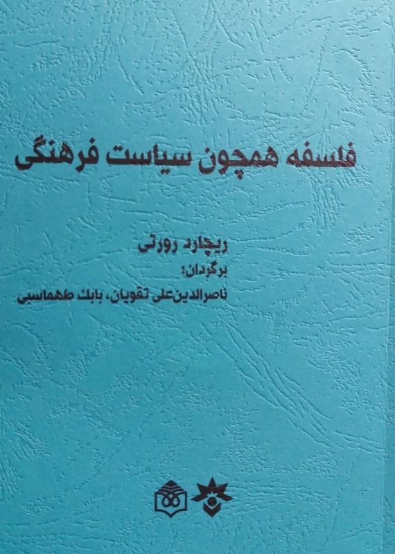 «فلسفه همچون سیاست فرهنگی» فرافلسفی‌ترین کتاب رورتی است