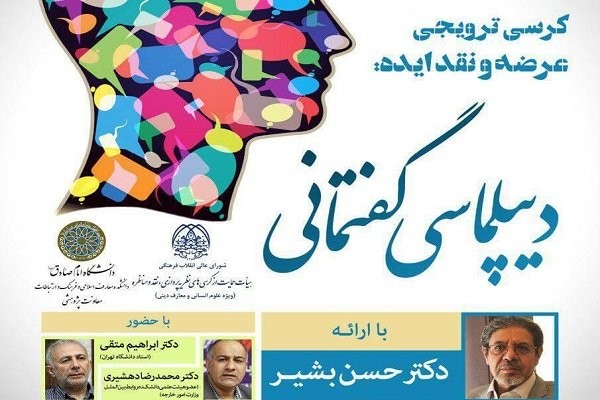 رونمایی از «دیپلماسی گفتمانی؛ تعامل سیاست، فرهنگ و ارتباطات»