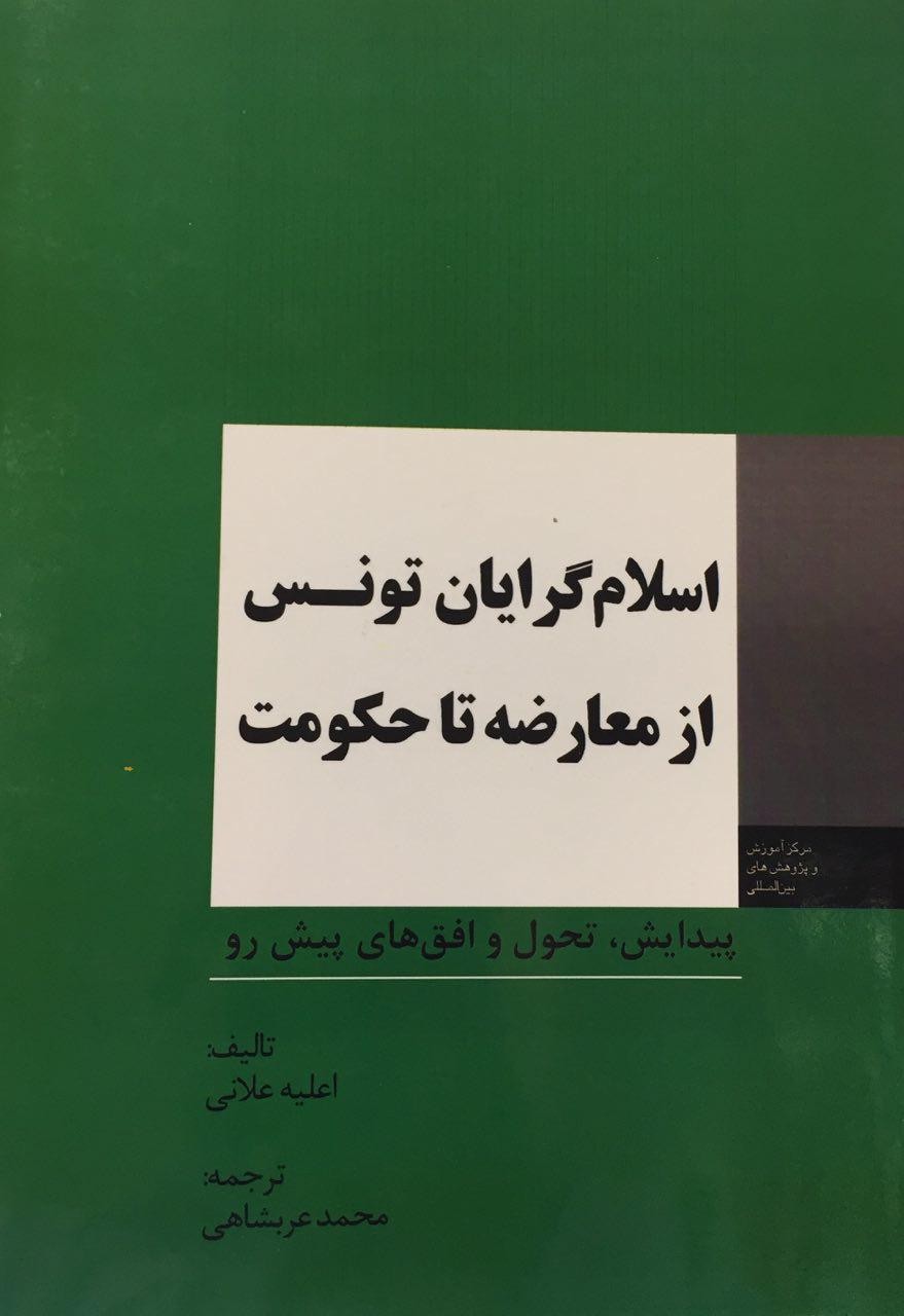 عربشاهی «اسلام‌گرایان تونس از معارضه تا حکومت» را ترجمه کرد