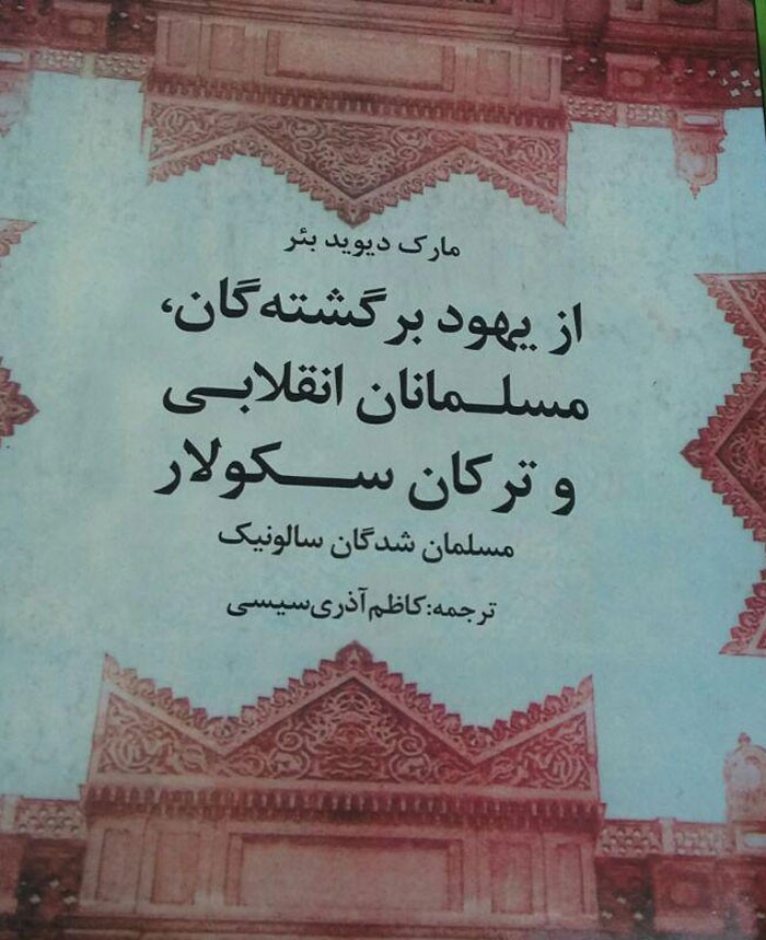 «از یهودبرگشتگان، مسلمان‌انقلابی و ترکان سکولار» ترجمه شد