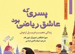 ​پسری که عاشق ریاضی بود پیدا شد