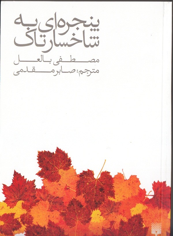 ​انتشار ترجمه‌ای از مصطفی بالعل