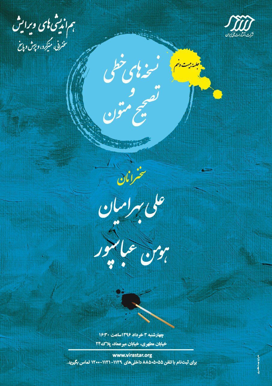 نشست هم‌اندیشی «نسخه‌های خطی و تصحیح متون»