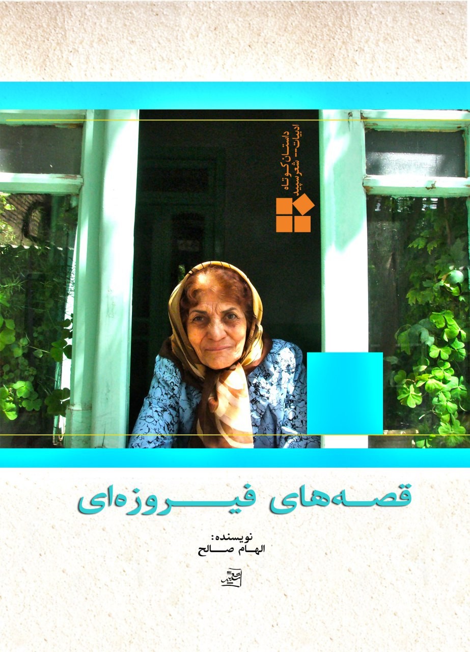 «قصههای فیروزهای» منتشر شد «قصههای فیروزهای» منتشر شد