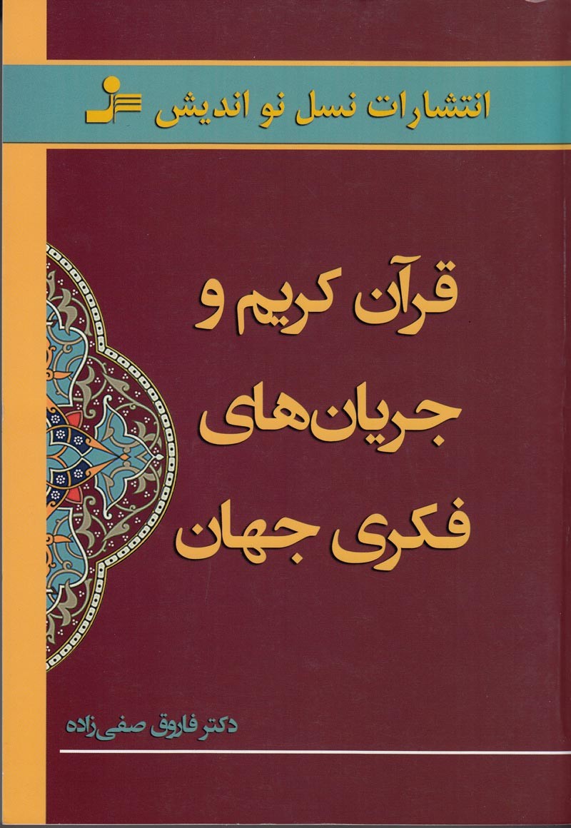 نگاهی به جریان‌های فکری جهان از منظر قرآن کریم