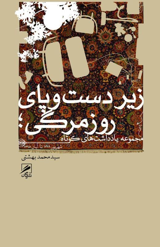 ​«زیر دست و پای روزمرگی» سید محمد بهشتی منتشر شد