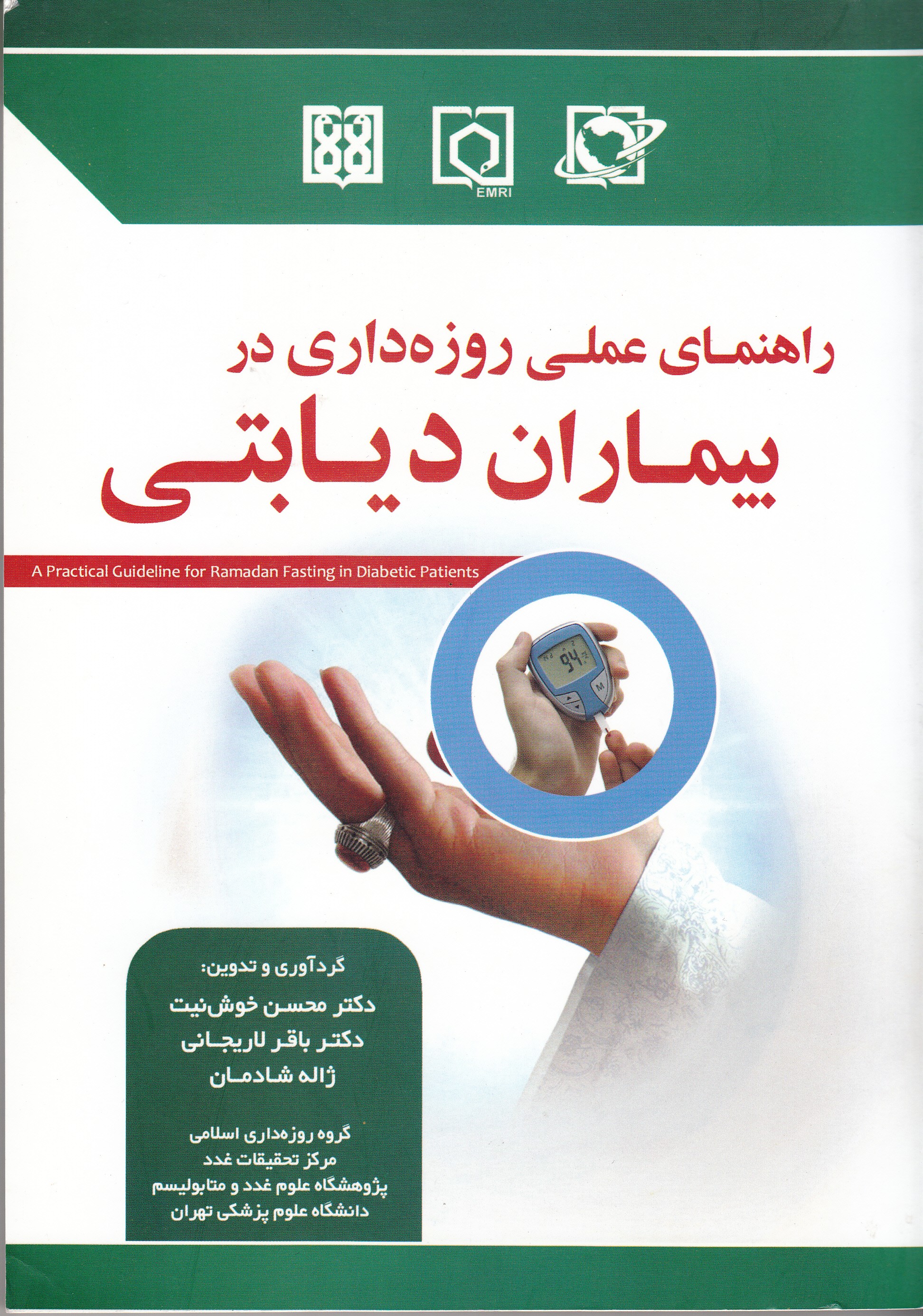 «راهنمای عملی روزه‌داری در بیماران دیابتی» تشریح شد