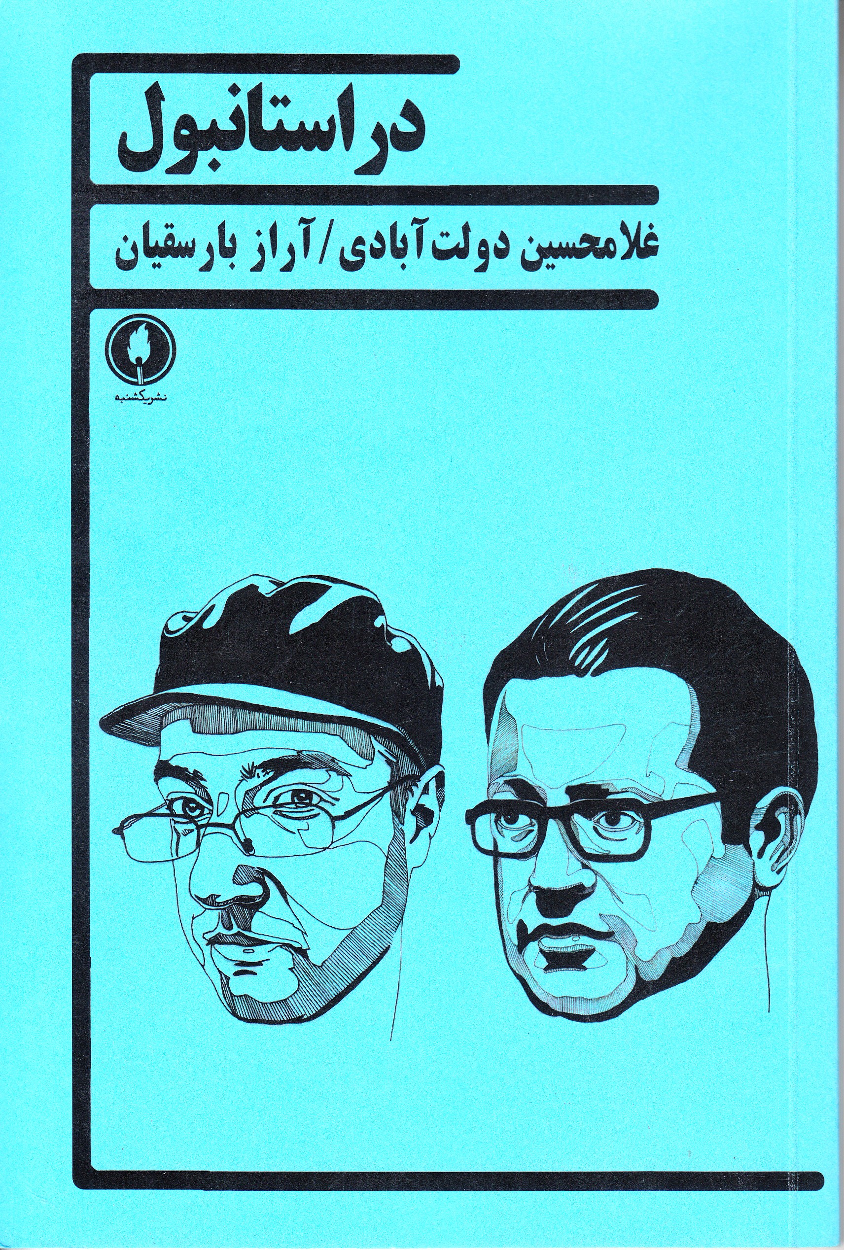 تجربه مشترک دولت آبادی و بارسقیان «در استانبول»