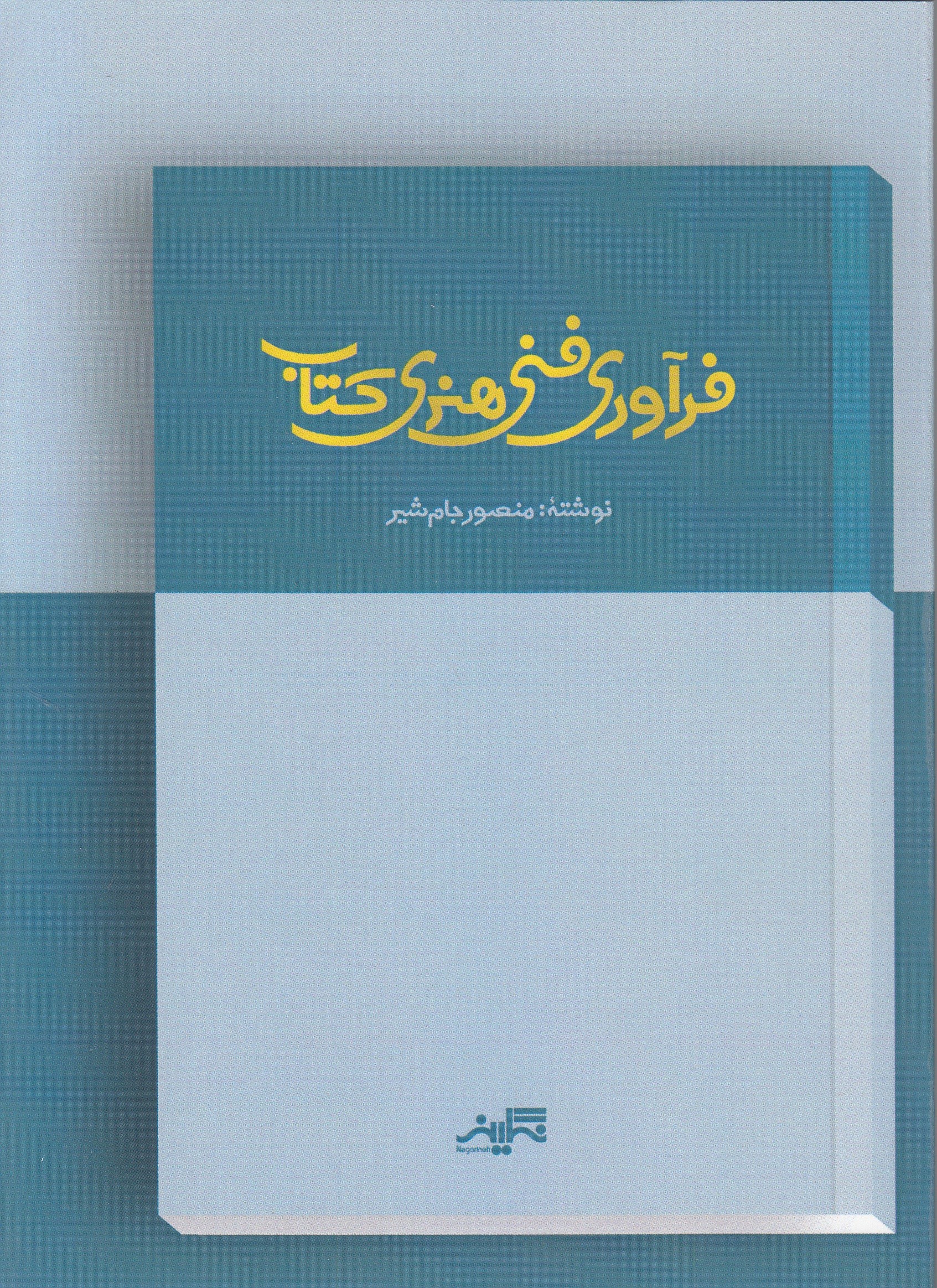 «فرآوری فنی هنری کتاب» تشریح شد