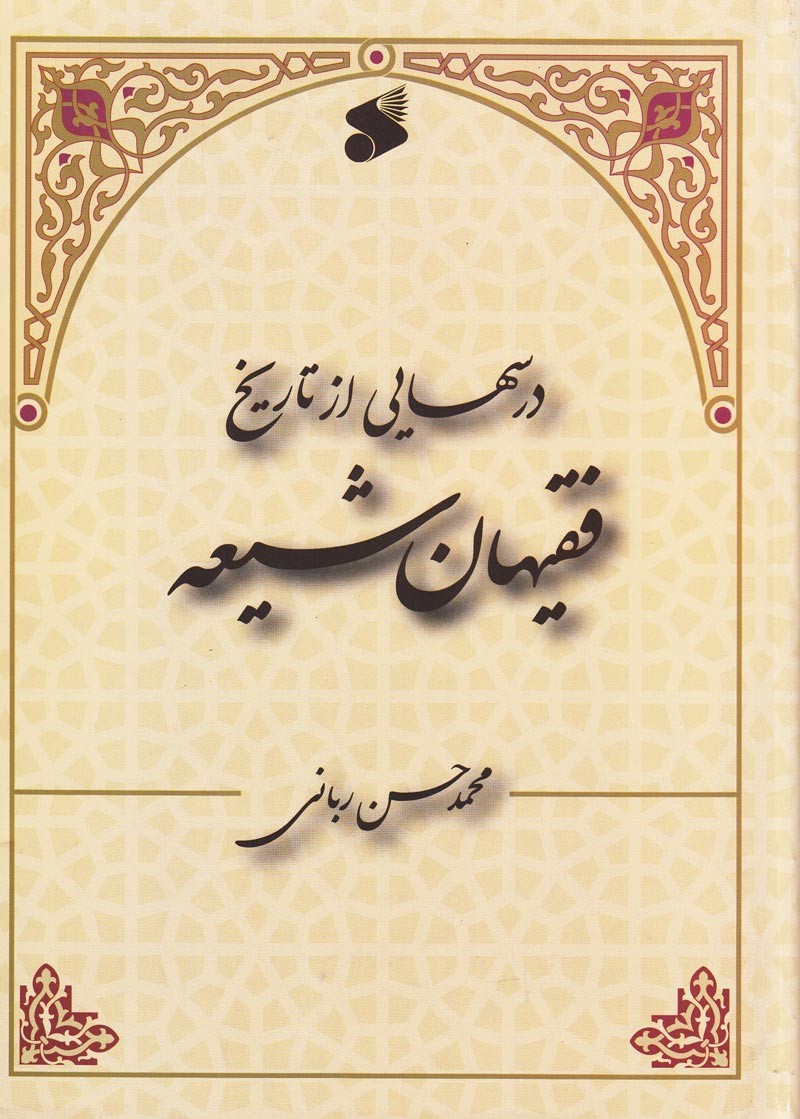 آشنایی با فقیهان شیعه در صفحات تاریخ